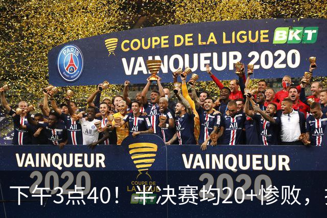 下午3点40！半决赛均20+惨败，排名只差2位，中国男篮死磕伊朗争铜，会是郭士强最后一舞吗？